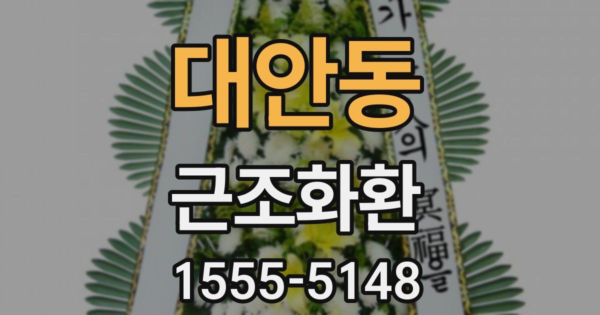 대안동 근조화환