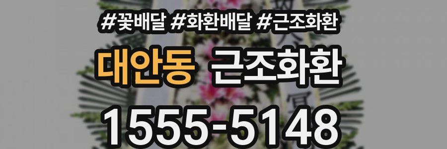 대안동 근조화환
