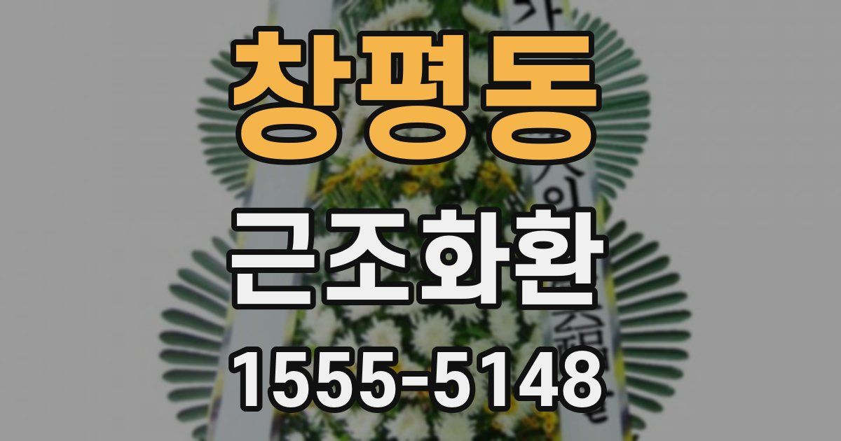 창평동 근조화환