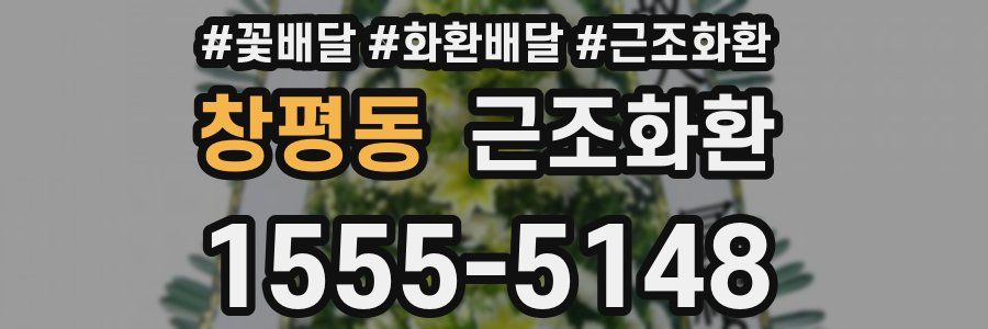 창평동 근조화환