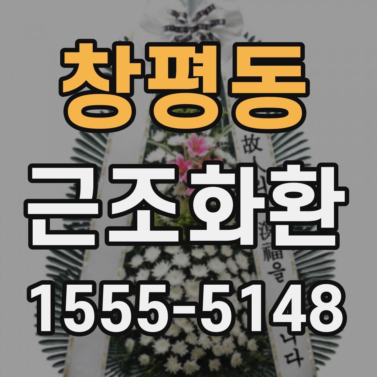 창평동 근조화환