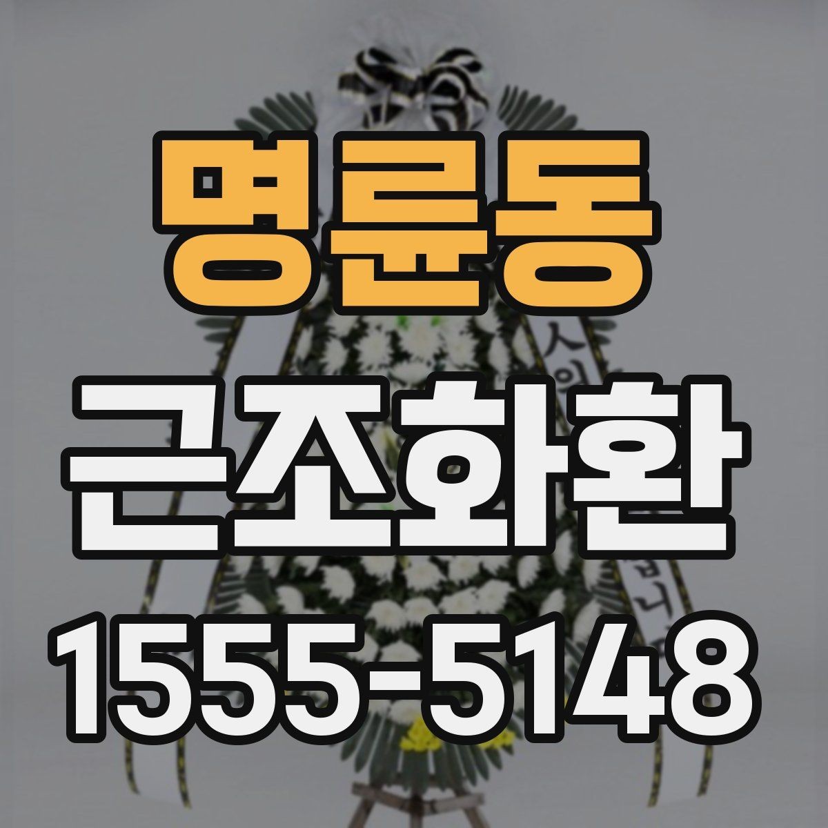 명륜동 근조화환 비용과 품질을 함께 볼 때 중요한 기준