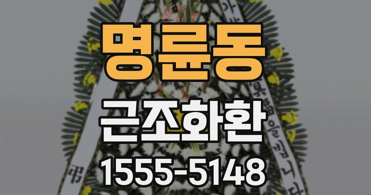 명륜동 근조화환