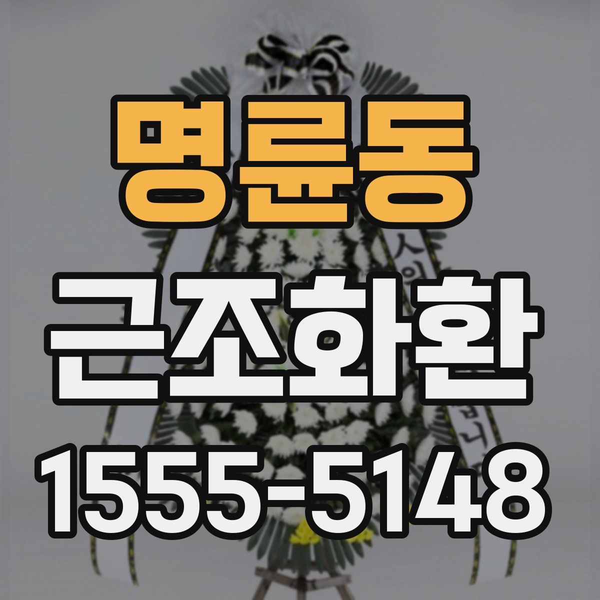 명륜동 근조화환
