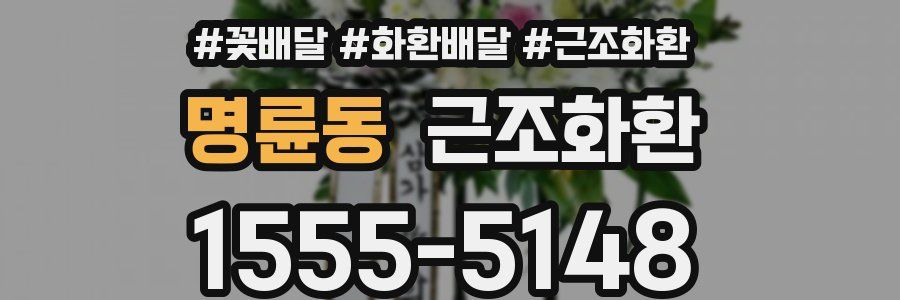 명륜동 근조화환