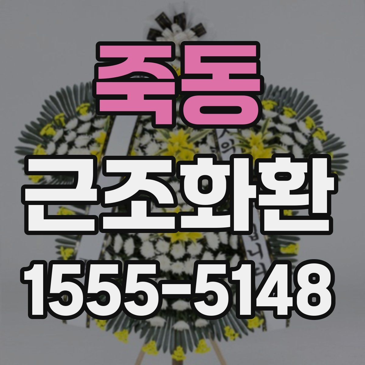 죽동 근조화환
