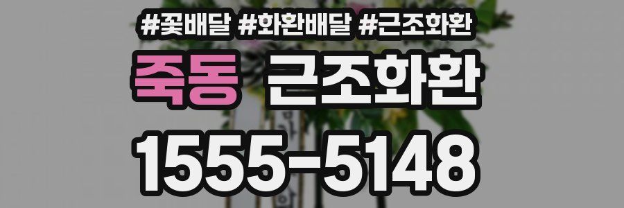 죽동 근조화환