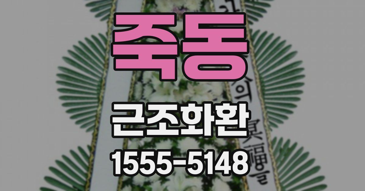 죽동 근조화환