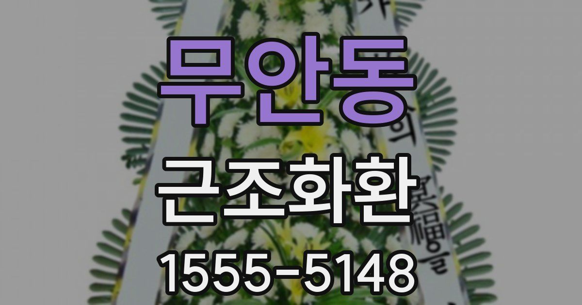 무안동 근조화환