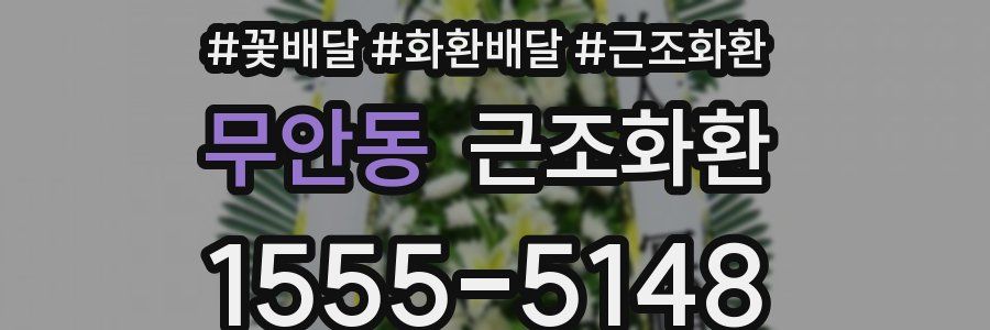 무안동 근조화환