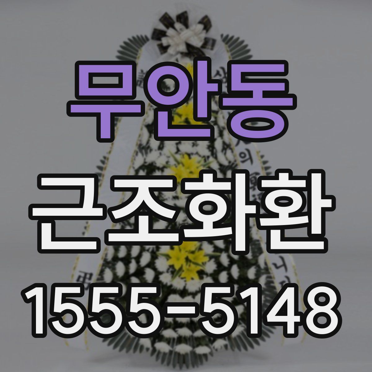 무안동 근조화환