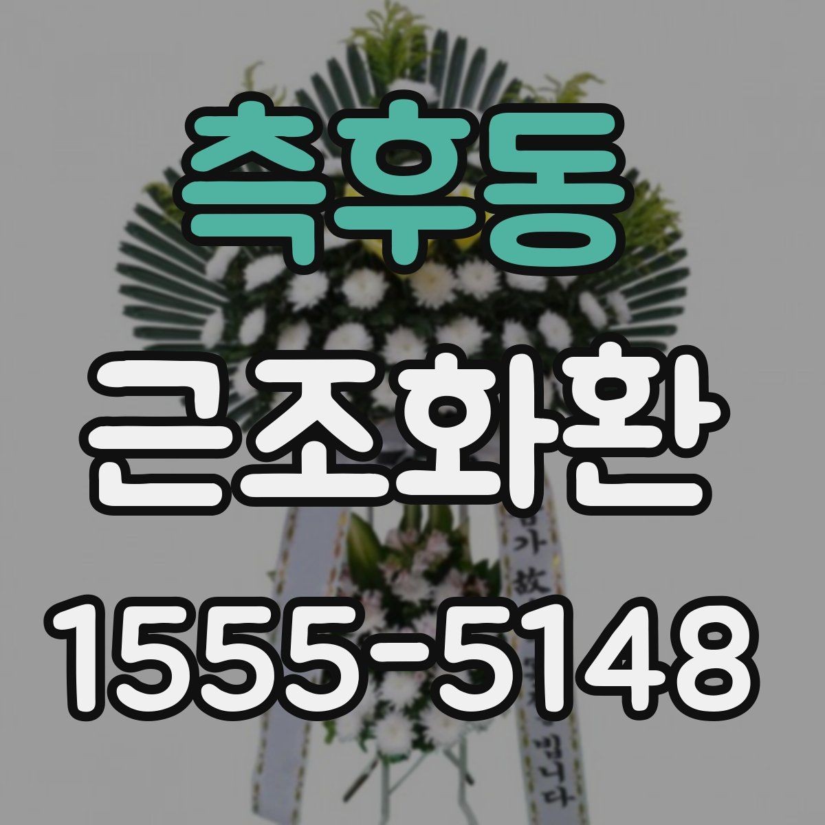 측후동 근조화환 화환 구성과 사이즈를 함께 보는 이유