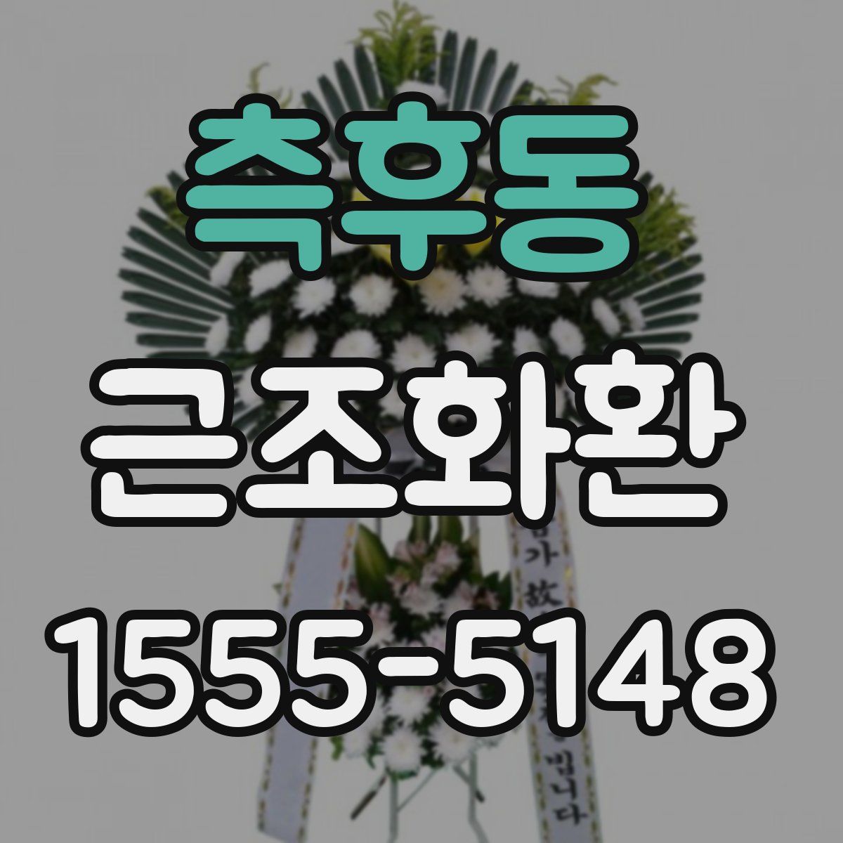 측후동 근조화환