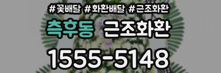 측후동 근조화환