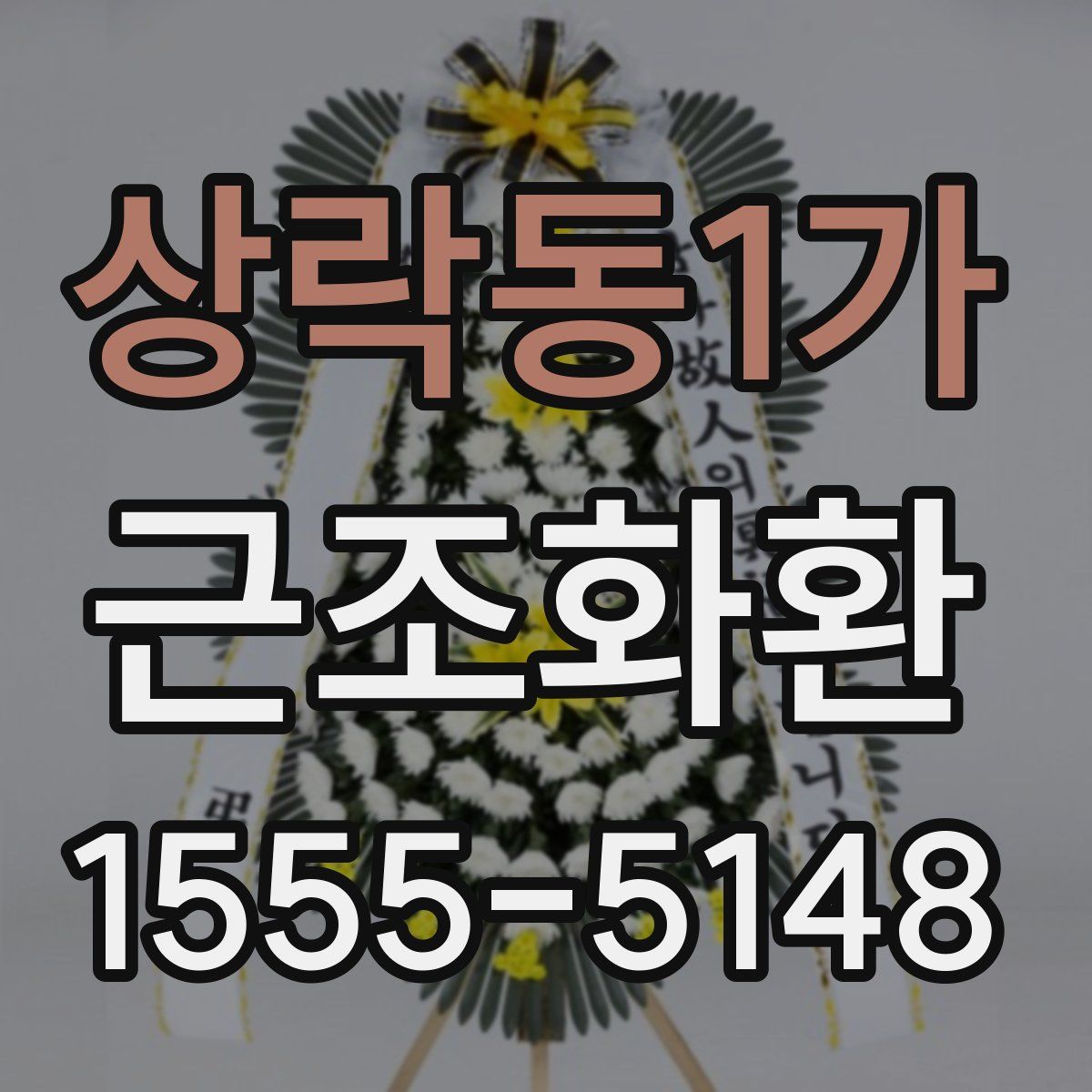 상락동1가 근조화환