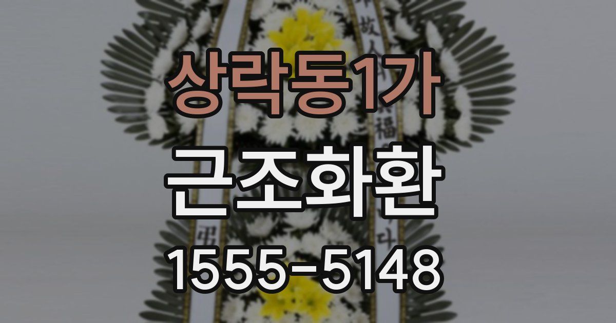 상락동1가 근조화환