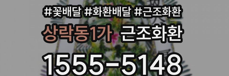 상락동1가 근조화환