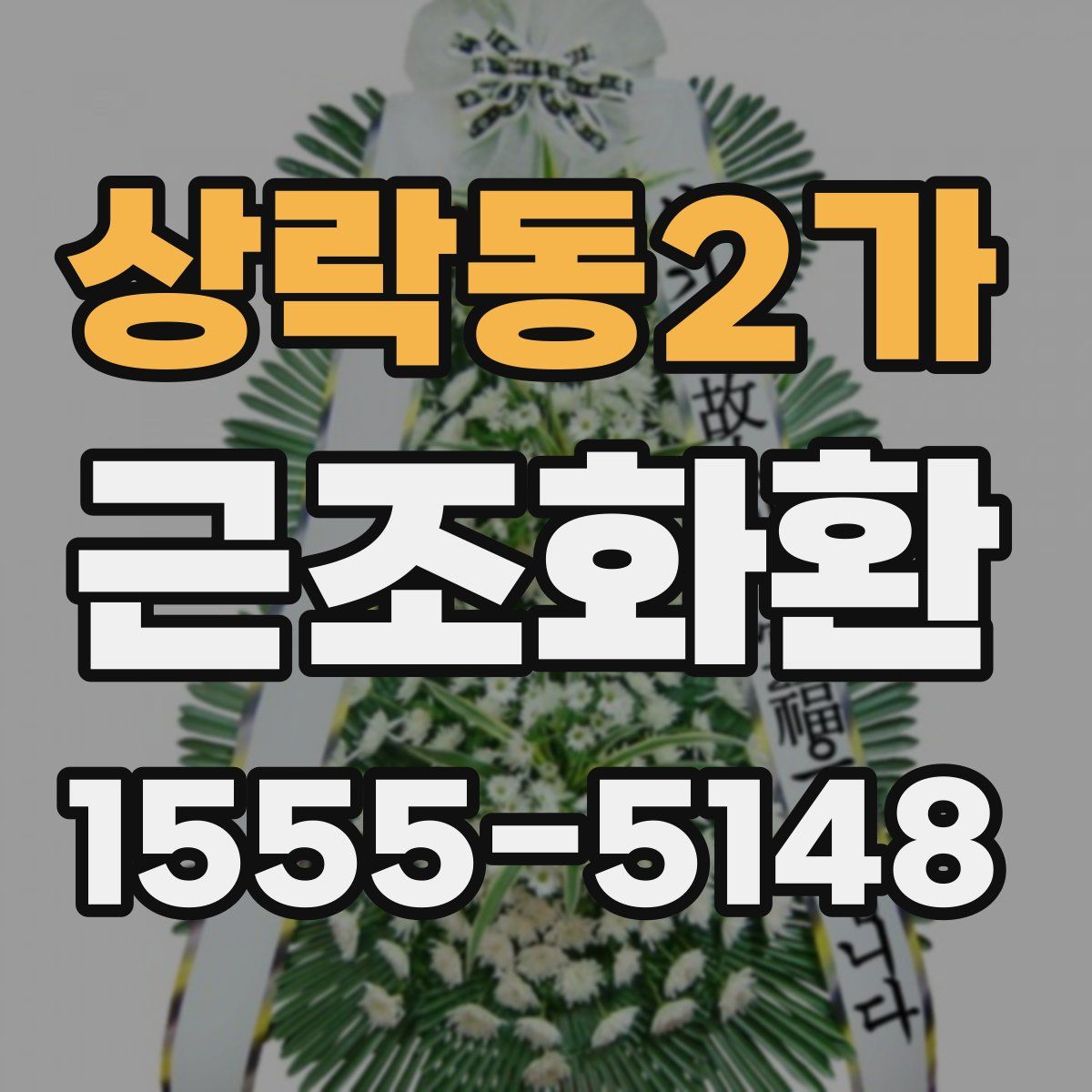 상락동2가 근조화환