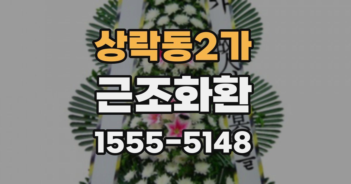 상락동2가 근조화환