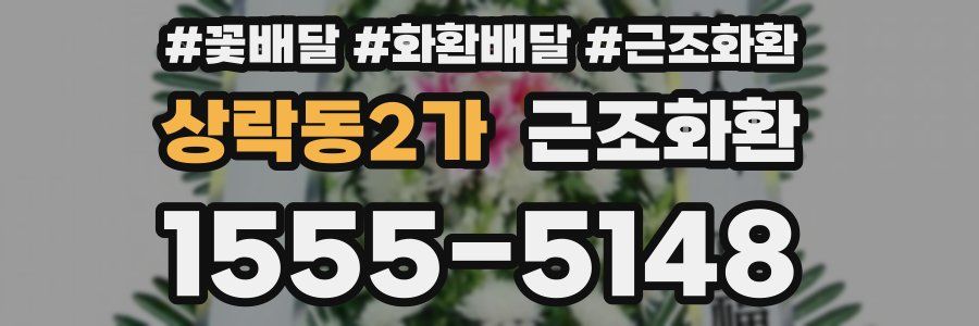 상락동2가 근조화환