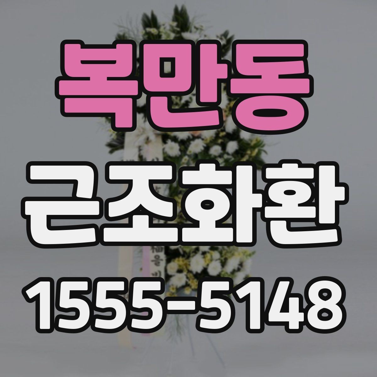 복만동 근조화환 보낼 때 알아두면 좋은 예절과 전달 방식