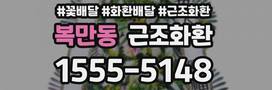 복만동 근조화환