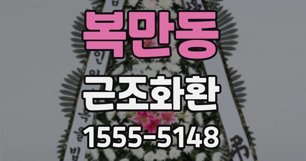 복만동 근조화환