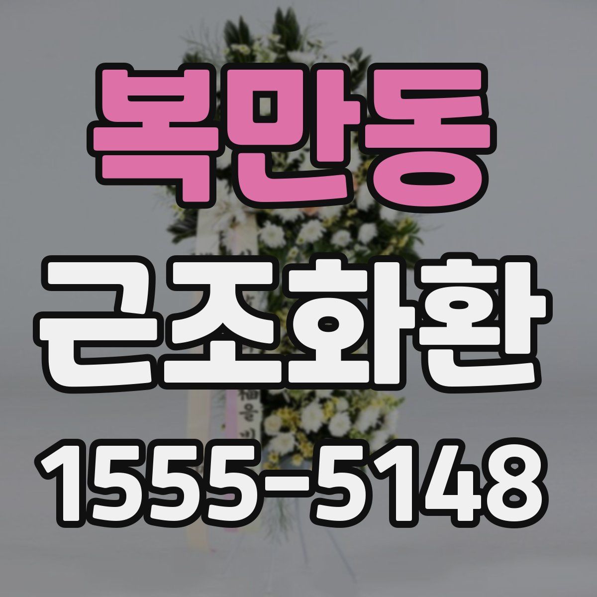 복만동 근조화환