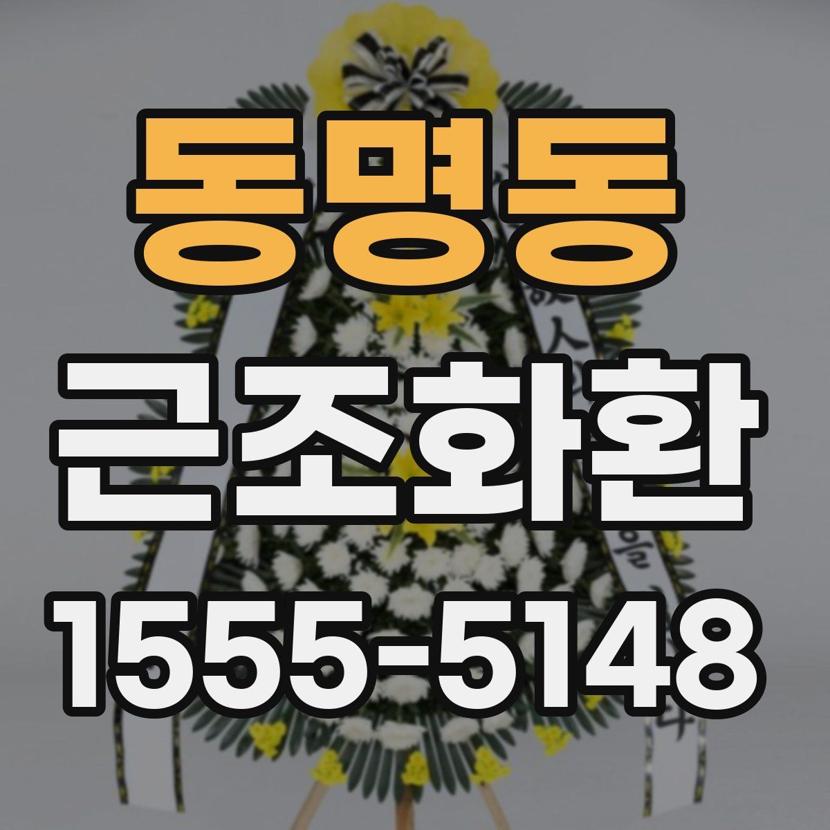 동명동 근조화환