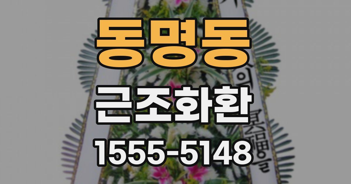 동명동 근조화환