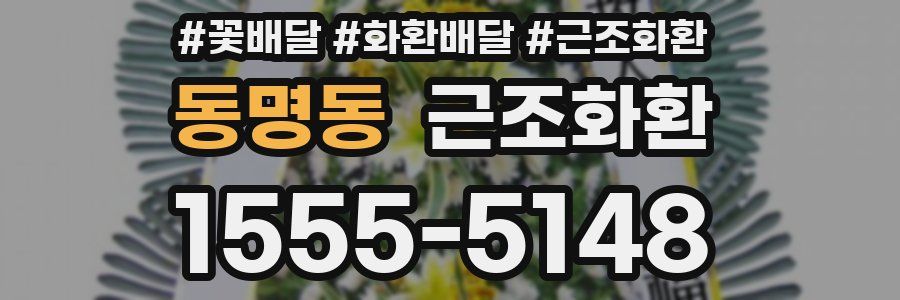 동명동 근조화환