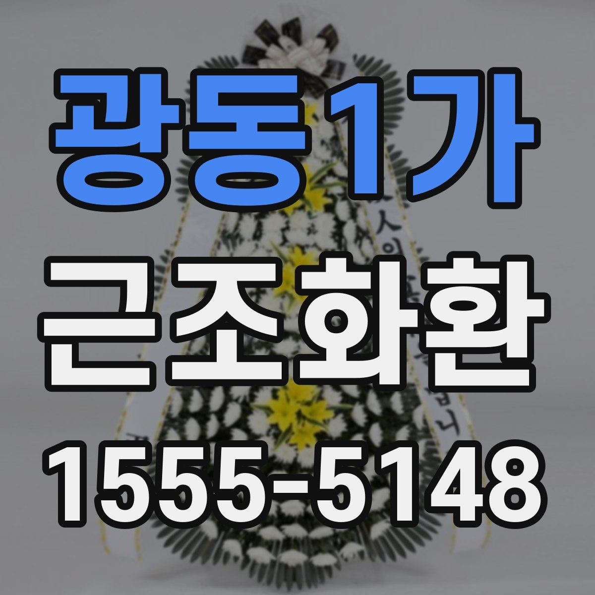 광동1가 근조화환
