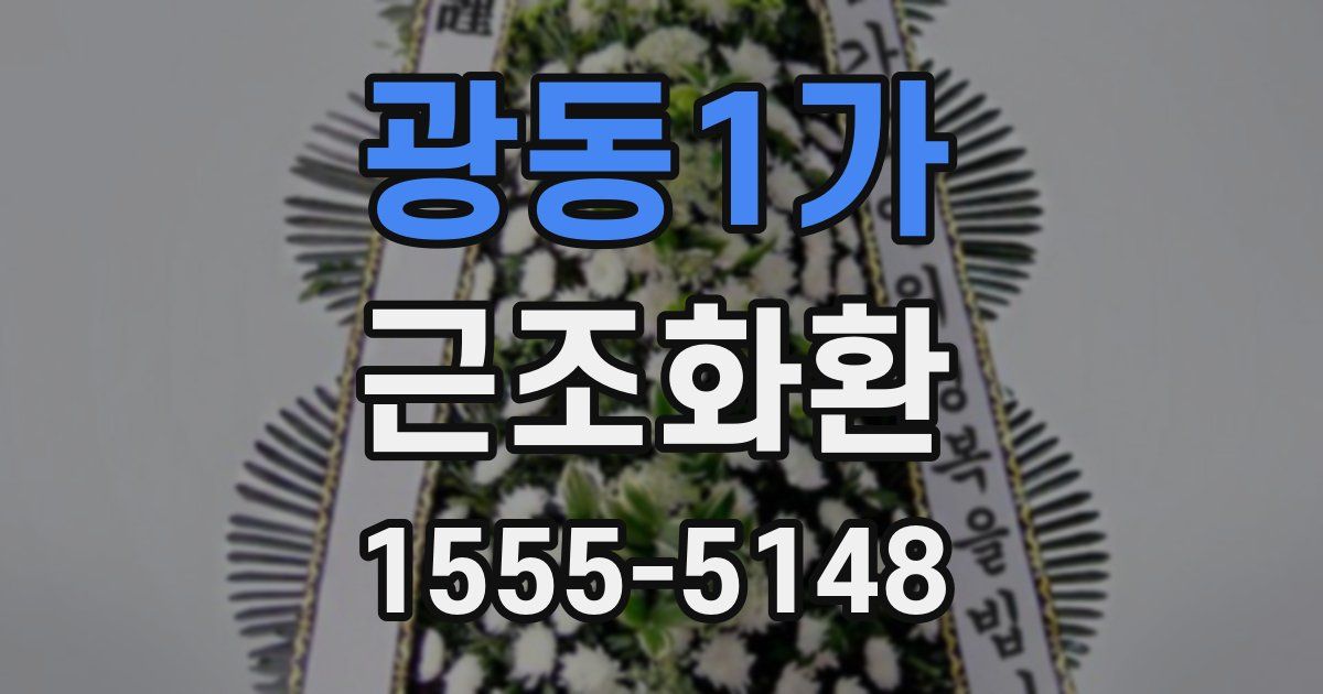 광동1가 근조화환