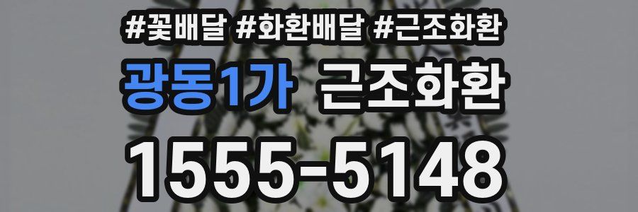 광동1가 근조화환
