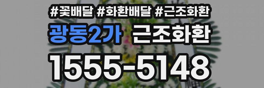 광동2가 근조화환