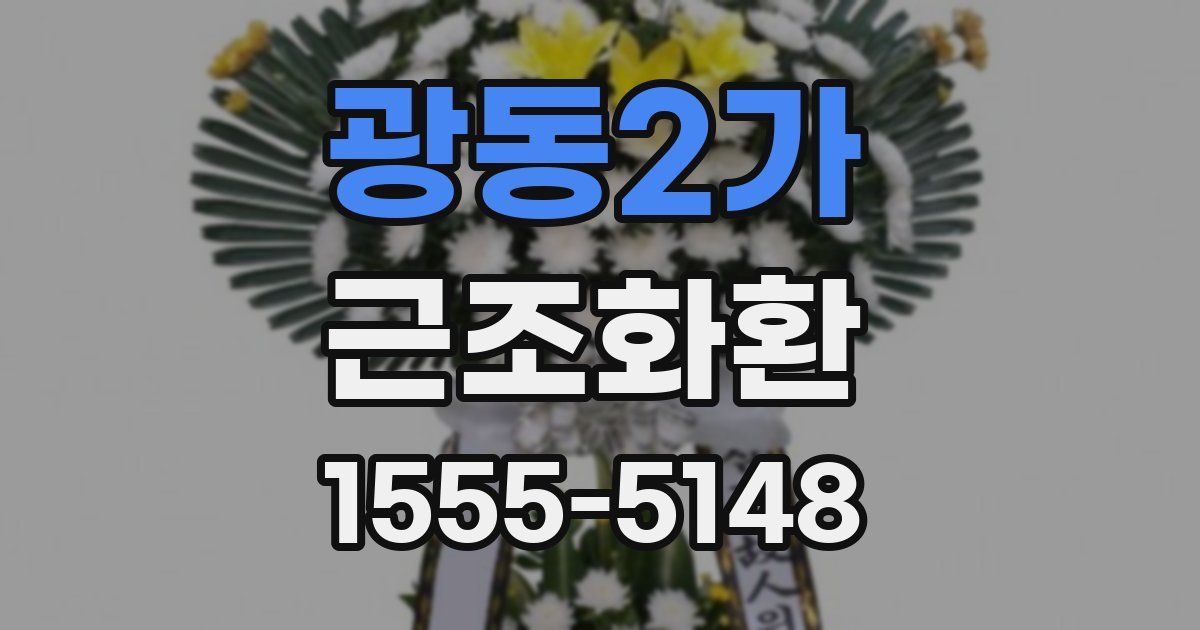 광동2가 근조화환
