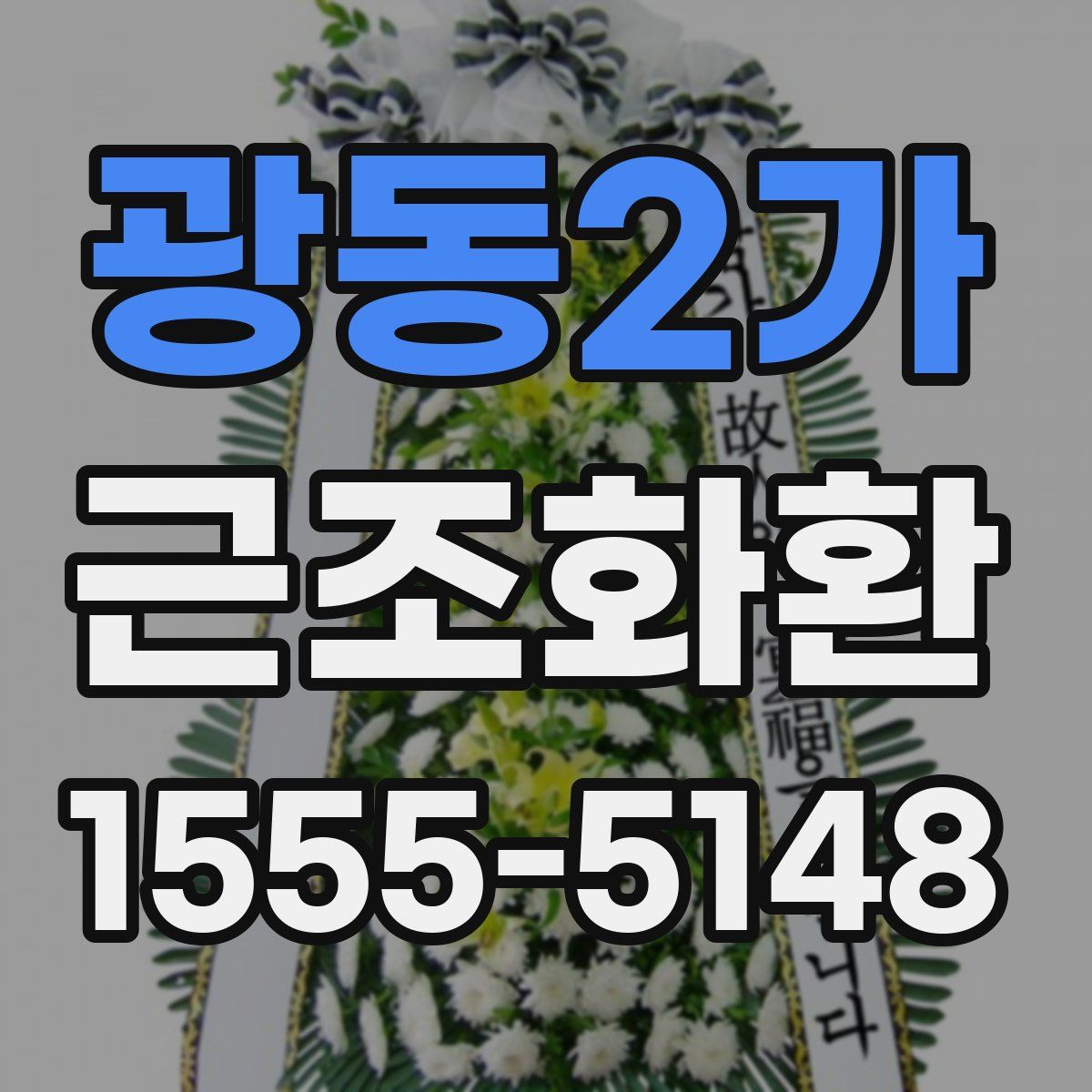 광동2가 근조화환