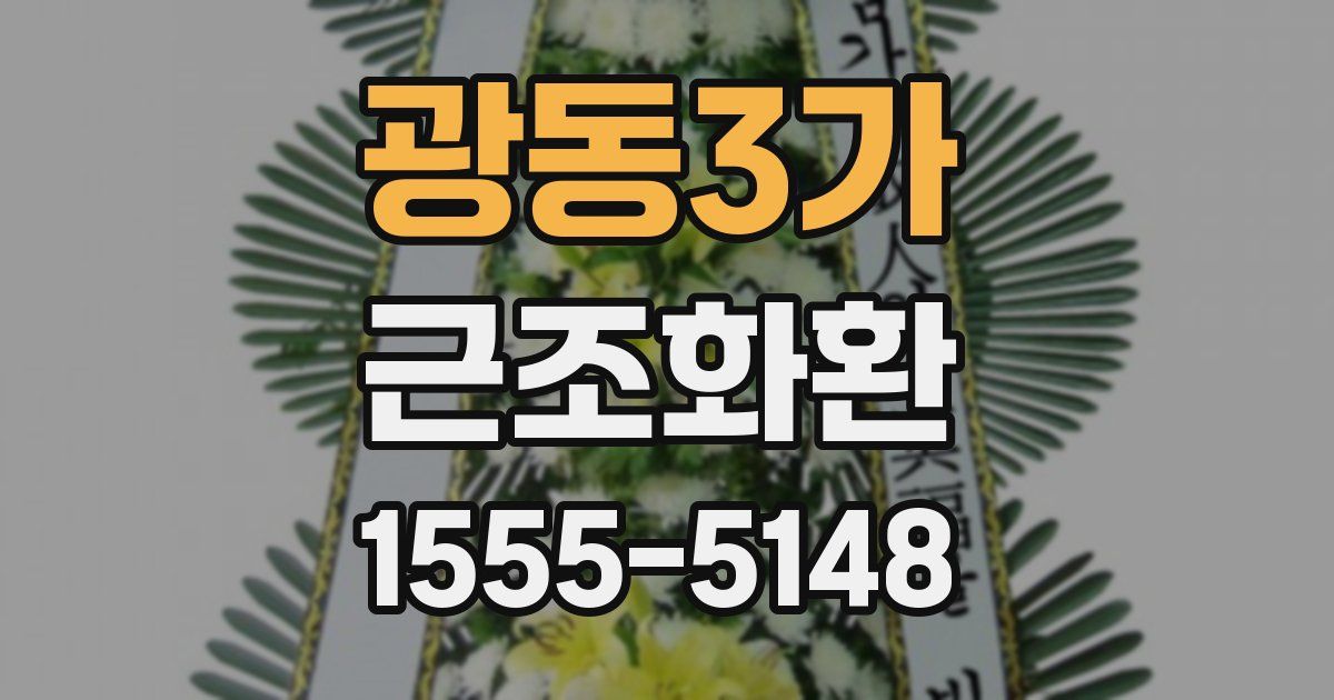 광동3가 근조화환