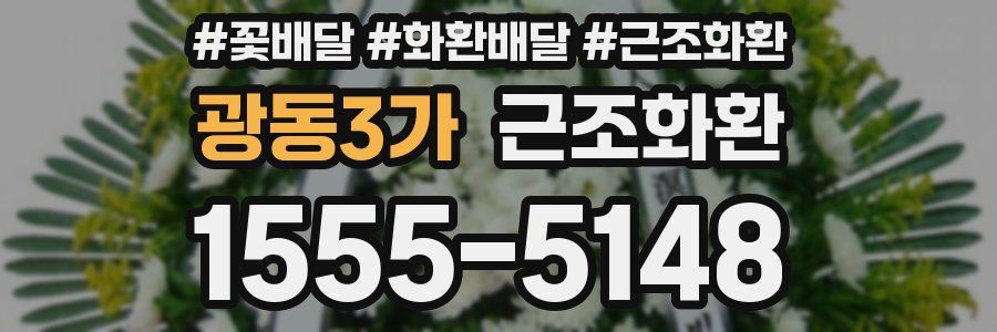 광동3가 근조화환