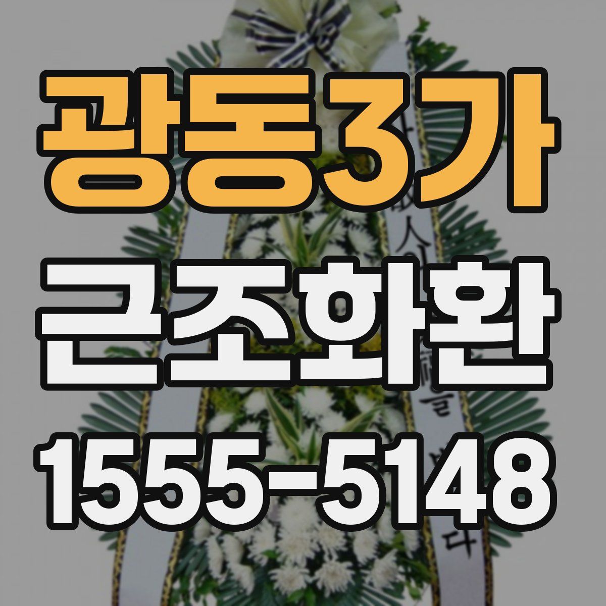 광동3가 근조화환