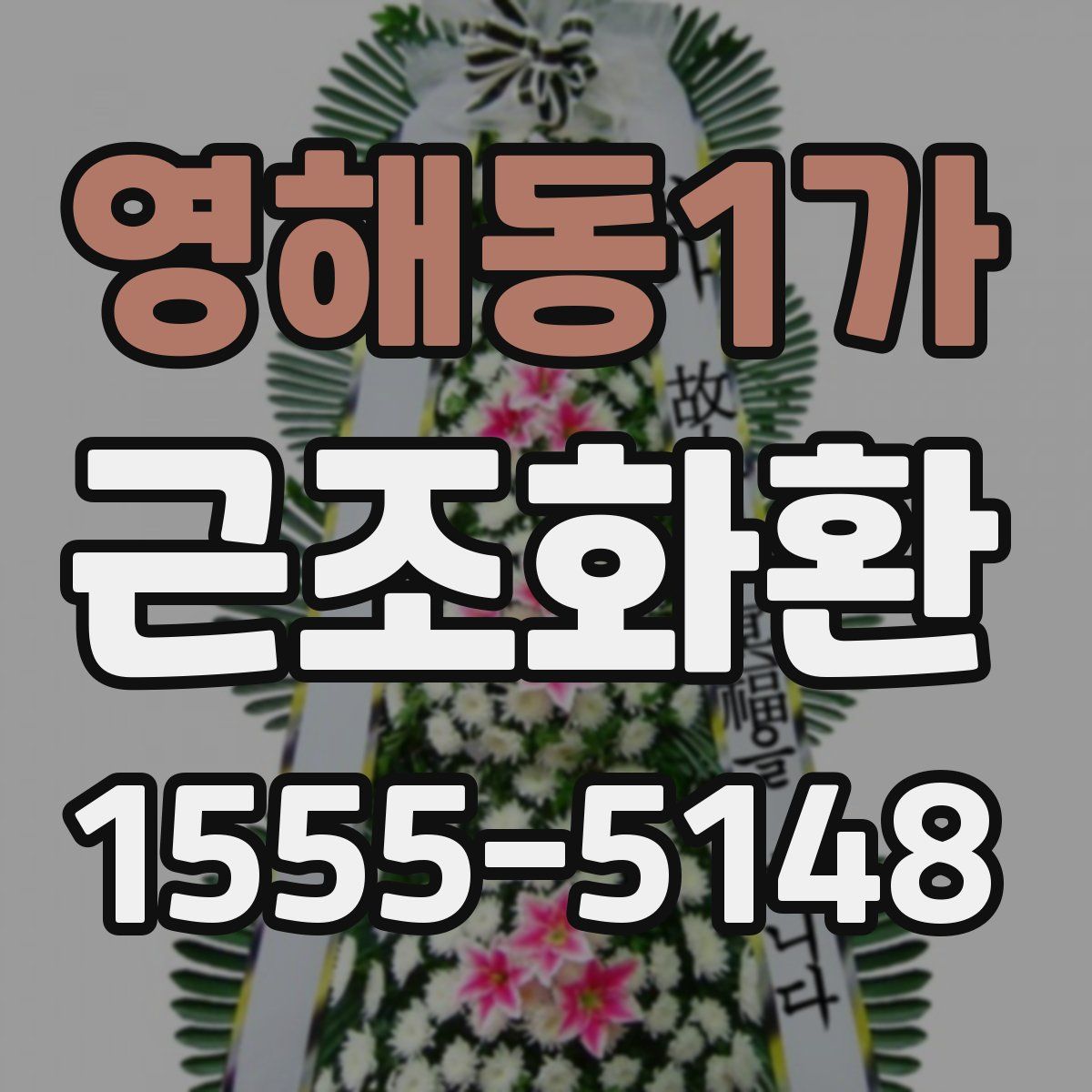 영해동1가 근조화환