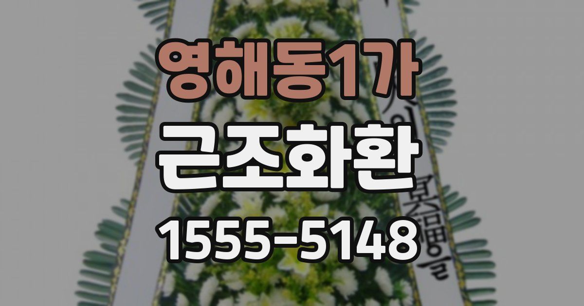 영해동1가 근조화환