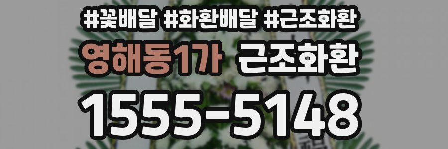 영해동1가 근조화환