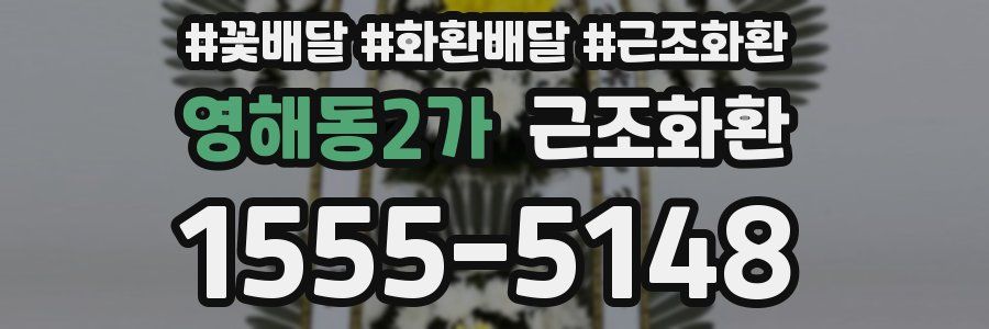 영해동2가 근조화환
