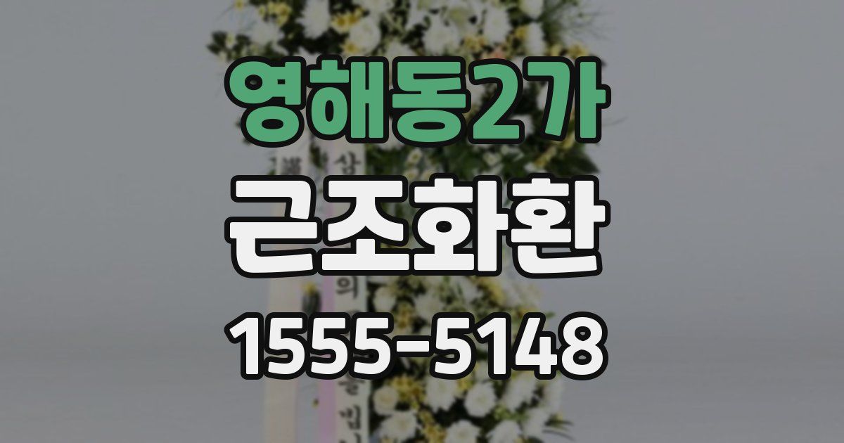 영해동2가 근조화환