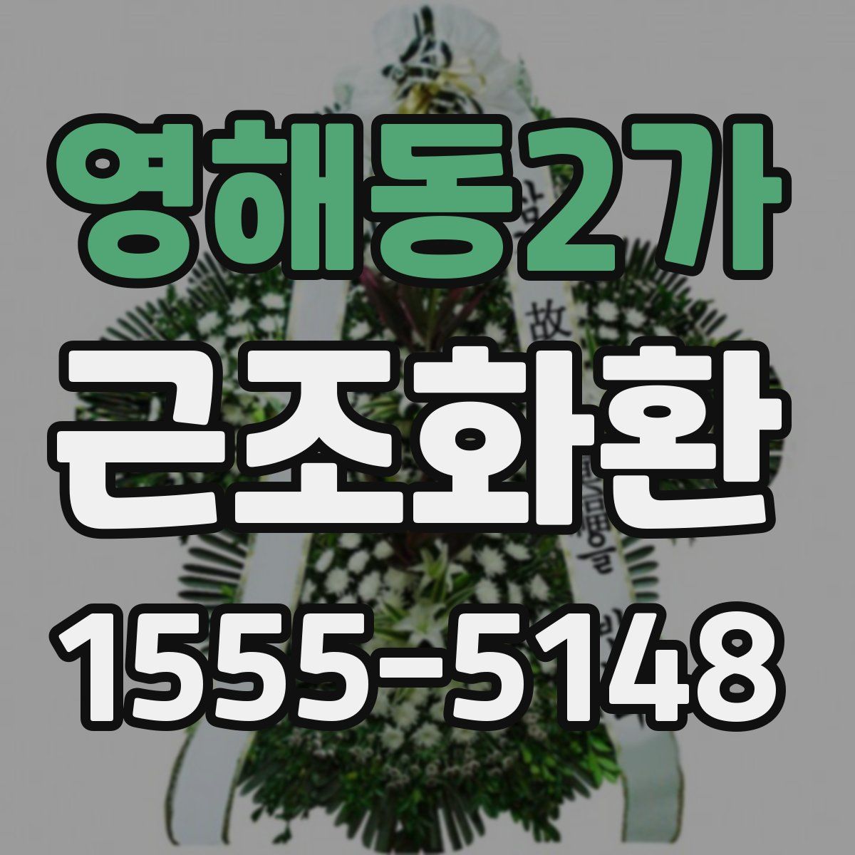 영해동2가 근조화환