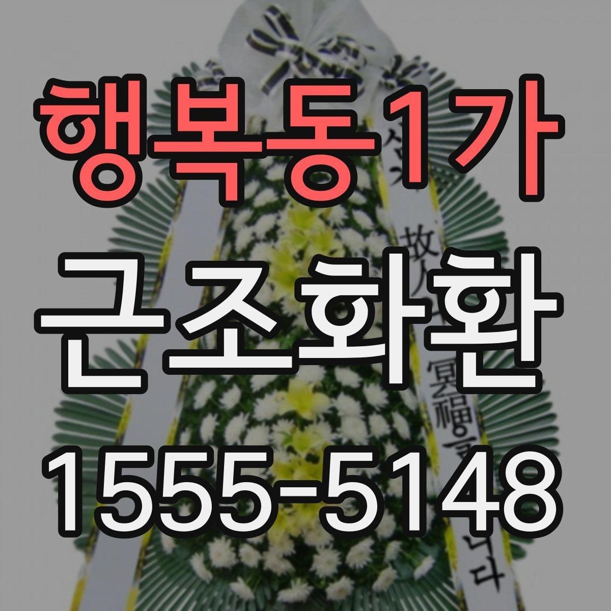 행복동1가 근조화환 현장 설치를 맡길 때 알아둘 부분