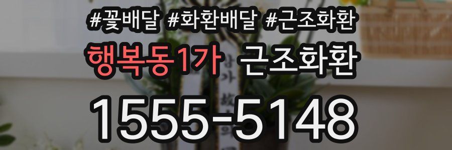 행복동1가 근조화환