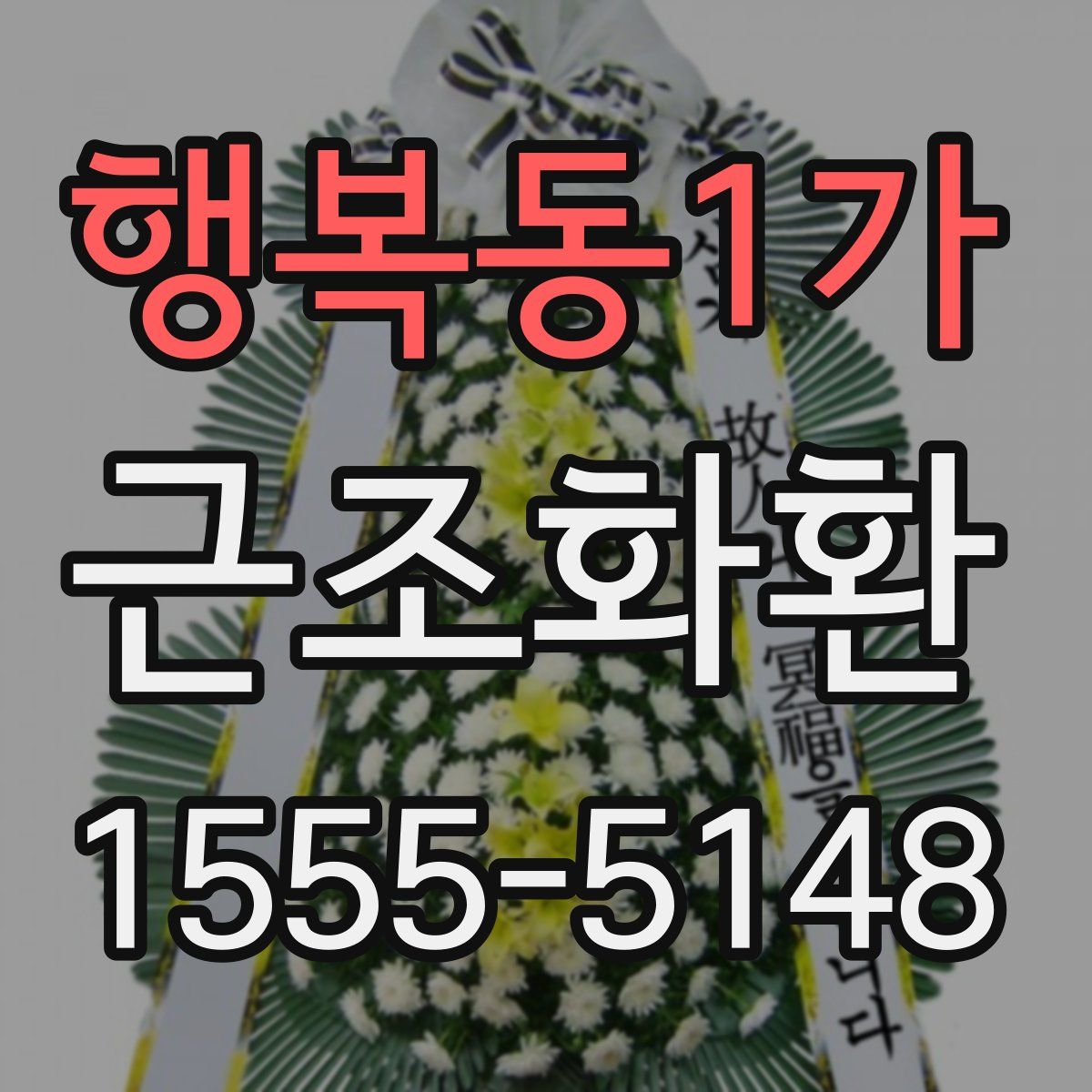 행복동1가 근조화환