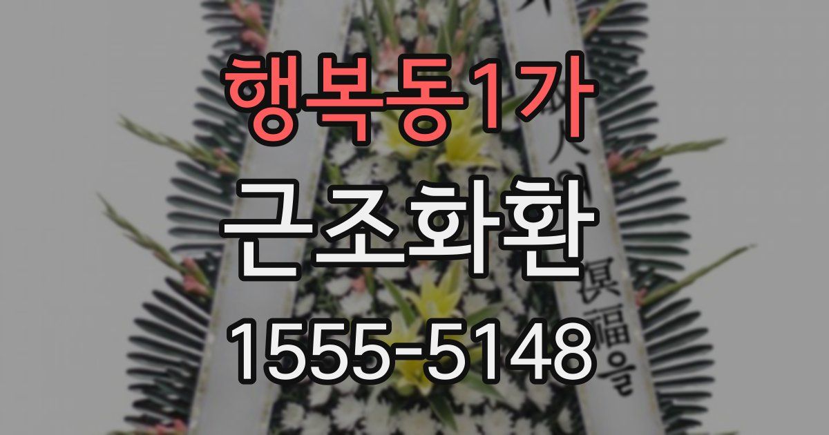 행복동1가 근조화환